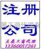 广州市代办注册公司、代办工商注册请找“立展工商”