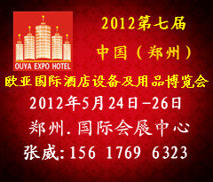 2012郑州酒店用品展