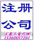 广州市代办注册公司、公司登记免费咨询“立展工商”