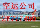 空运托运#深圳到桂林机场托运电话88855789