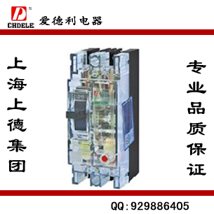 DZ15(DZ201)系列透明塑壳式断路器