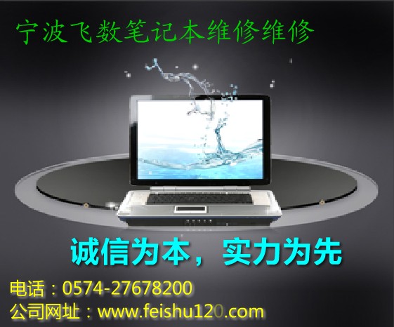 宁波海曙飞数笔记本电脑维修中心
