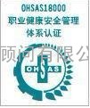 OHSAS18000认证咨询