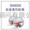 深圳SA8000认证咨询公司 深圳SA8000认证公司深圳SA8000认证咨询公司