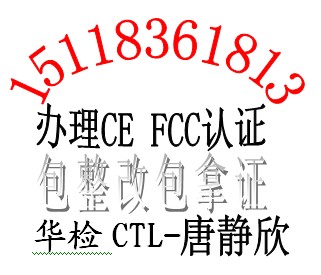 申请数码相框CE认证，移动DVDFCC认证，高清电影本EMC检测包整改找华检唐静欣