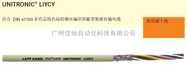 LAPPKABEL UNITRONIC LIYY / LIYCY电缆线