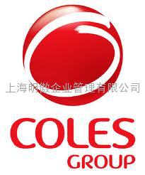 coles group验厂咨询辅导 coles group验厂咨询  coles group验厂特别