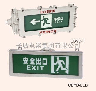 CBYD防爆标志灯