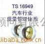 深圳惠州东莞佛山TS16949文件,TS16949认证公司,TS16949认证咨询公司