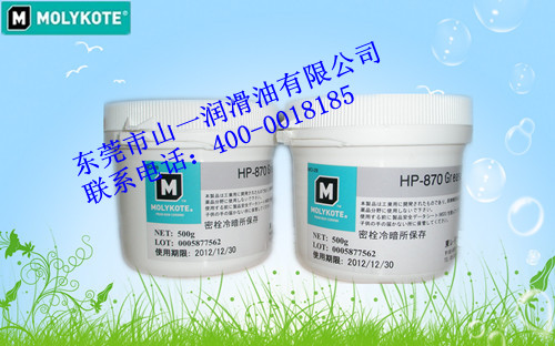 东莞山一代理销售MOLYKOTE HP-870 高温润滑脂