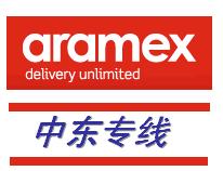 广州到约旦快递，空运出口服务，ARAMEX快递文件，样品到约旦最便宜