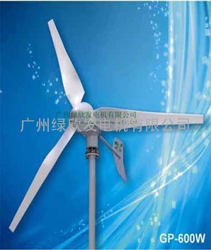 600W风力发电机,600瓦水平轴风力发电机（广州绿欣）