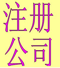 咨询上海松江注册公司 松江区注册公司 松江公司注册