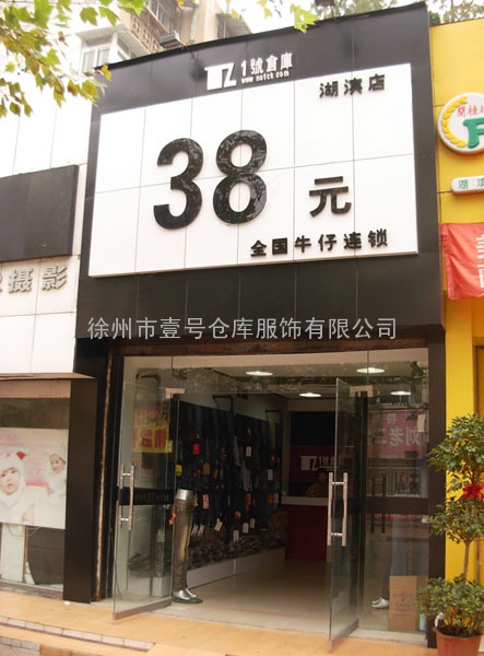 徐州1号仓库牛仔 38元牛仔裤店 牛仔加盟