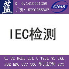 家电IEC认证/国际互认ILAC互认的IEC检测证书