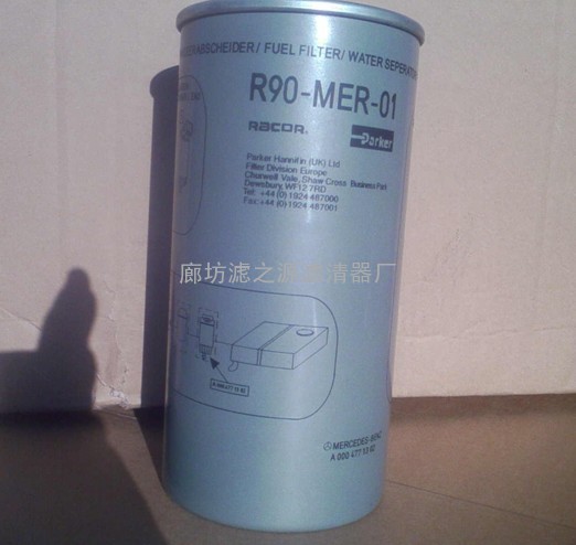 供应奔驰滤清器滤芯过滤器R90-MER-01