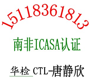 申请无线耳机ICASA认证 CDMA手机ICASA认证快捷包拿证15118361813唐静欣