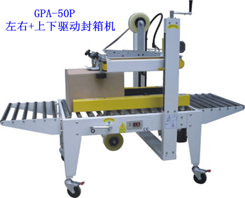 封箱机-左右+上下驱动封箱机
