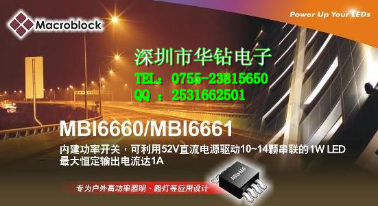 MBI6661与MBI6660特别适用于LED路灯、洗墙灯、隧道灯等照明应用