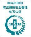 东营OHSAS18000认证/东营认证公司