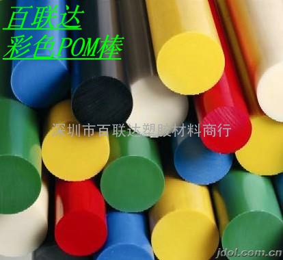 黑色POM棒红色POM棒蓝色POM板绿色POM棒