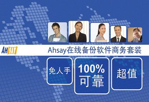 亚势Ahsay在线数据备份软件最佳企业容灾方案