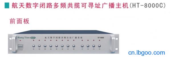 航天数字闭路多频共揽可寻址自动广播系统（HT-8000C）