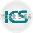 ICS验厂咨询 ICS验厂要求 ICS验厂标准 ICS验厂特别要求 如何通过ICS验厂？ICS验厂咨