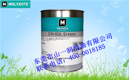 东莞山一代理销售MOLYKOTE EM-60L GREASE