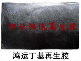 丁基再生胶  丁基再生胶价格  鸿运丁基再生胶 黑色丁基再生胶 丁基再生胶原料 丁基再生胶工艺 丁基