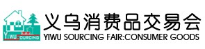 中国义乌消费品交易会——春季义博会