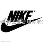 NIKE验厂咨询辅导 NIKE验厂咨询  NIKE验厂特别要求 NIKE验厂要求 NIKE验厂标准 