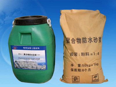 FS-1聚合物防水灰浆