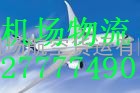 空运托运#深圳到桂林航空托运电话88855789