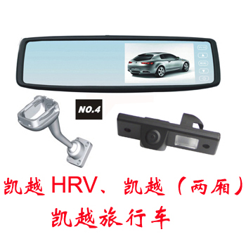 凯越HRV、凯越(两厢)、凯越旅行车专车专用倒车后视，可视倒车影像