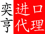 二手编程机进口报关代理/二手编程机进口报关代理公司