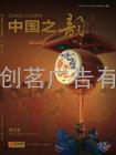 中国之韵广告总代理A国航头等舱杂志广告折扣