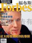 福布斯广告代理B福布斯广告折扣
