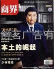 商界简介A商界广告A商界杂志广告部