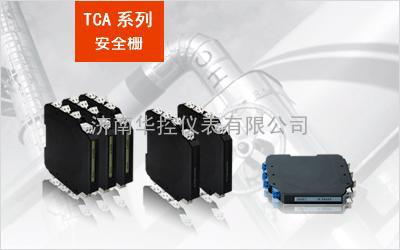 TCA-TR  模拟热电阻输入温度变送隔离安全栅