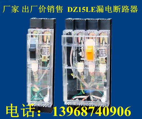 DZ15LE漏电断路器，厂家出厂价现货供应DZ15LE二组、三组、四组、黑盖、透明盖