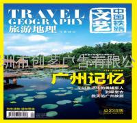 旅游地理广告A中国铁路文艺杂志广告总代理
