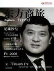 东方商旅广告总代理A东方航空头等舱杂志广告折扣
