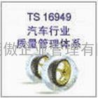 TS19949认证标准 TS16949认证咨询 TS1649认证培训 TS16949认证要求 上海明