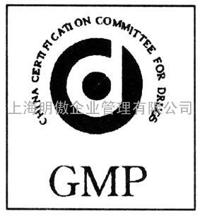 GMP验厂标准 GMP验厂要求 如何通过GMP验厂？GMP验厂咨询 GMP验厂咨询哪家好？上海明傲专