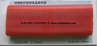 郑州YGGB,YGCB系列 硅胶特种耐高低温扁电缆