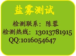 南通盐雾测试︱南通金属盐雾测试︱盐雾检测︱盐雾试验