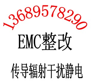 专业提供雾化器EMC传导整改 加湿器EMC辐射整改快捷包通过找唐静欣