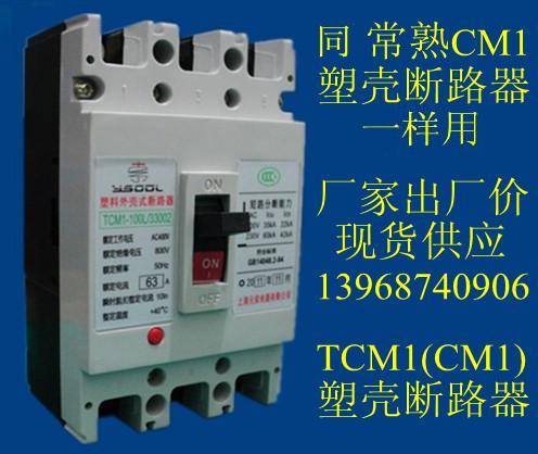 同常熟CM1塑壳断路器一样用，TCM1(CM1)系列塑壳断路器全规格，厂家出厂价现货供应