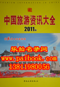 2011中国旅游资讯大全 全国旅游资讯名录